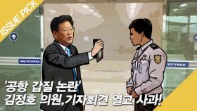 '공항 갑질 논란' 김정호 의원, 기자회견 열고 사과!