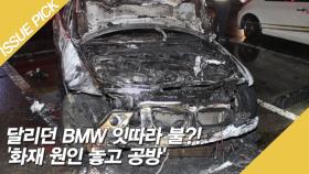 달리던 BMW 잇따라 불?! '화재 원인 놓고 공방'