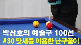 박상호의 예술구 100선 #30 맛세를 이용한 난구풀이