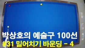 박상호의 예술구 100선 #31 밀어치기 바운딩 - 4