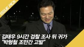 김태우 9시간 검찰 조사 뒤 귀가 ＂박형철 조만간 고발＂