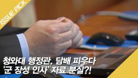 청와대 행정관, 담배 피우다 '군 장성 인사' 자료 분실?!