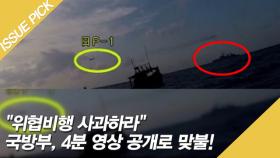 ＂위협비행 사과하라＂ 국방부, 4분 영상 공개로 맞불!
