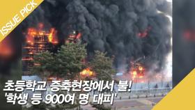 초등학교 증축현장에서 불! '학생 등 900여 명 대피'