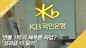 '평균 연봉 1억' 국민은행, 배부른 파업? ＂성과급 더 달라＂