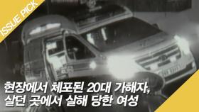 살던 곳에서 살해당한 여성, 현장에서 체포된 20대 가해자