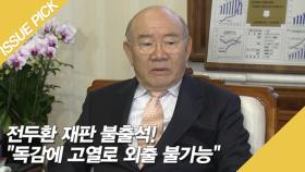 전두환 재판 불출석! ＂독감에 고열로 외출 불가능＂