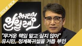 ＂정치 안할레오＂ 유시민, 정계복귀설을 거듭 부인