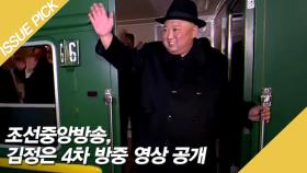 [ON 마이크] 조선중앙방송, 김정은 4차 방중 영상 공개