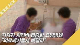 기저귀 처리비 급증한 요양병원 ＂의료폐기물서 빼달라＂