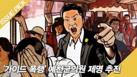 해외 연수 도중 '가이드 폭행' 예천군의원 제명 추진! [단독]