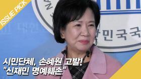 시민단체, 손혜원 고발! ＂신재민 명예훼손＂