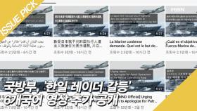국방부, '한일 레이더 갈등' 6개국어 영상 추가 공개