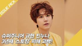 '경악' 슈퍼주니어 규현 친누나, 3년째 '스토킹' 피해 고백!