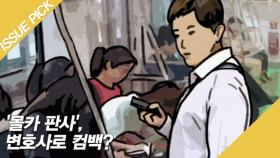 '지하철 몰카 판사', 1년 만에 변호사로 컴백?