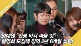 양예원 ＂인생 바쳐 싸울 것＂ 촬영회 모집책 징역 2년 6개월 실형!