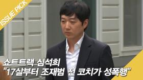 쇼트트랙 심석희 ＂17살부터 조재범 전 코치가 성폭행＂