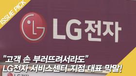 [단독] ＂고객 손 부러뜨려서라도＂ LG전자 서비스센터 지점 대표 막말!