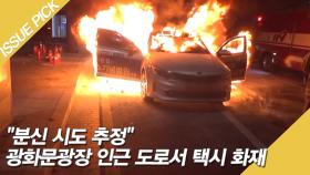 ＂분신 시도 추정＂ 광화문광장 인근 도로서 택시 화재