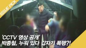 'CCTV 영상 공개' 박종철, 누워 있다 갑자기 폭행?!
