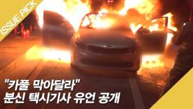 ＂카풀 막아달라＂ 분신 택시기사 유언 공개
