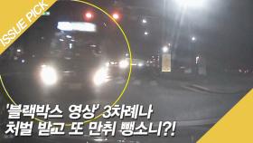 '블랙박스 영상' 3차례나 처벌 받고 또 만취 뺑소니?!