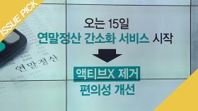 '2018 연말정산' 15일 시작! 놓치기 쉬운 절세 항목들은?