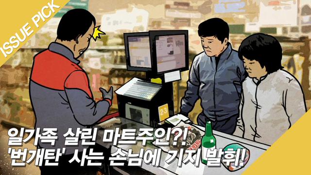 일가족 살린 마트주인?! '번개탄' 사는 손님에 기지 발휘! | ZUM TV 일가족 살린 마트주인?! '번개탄' 사는 손님에 기지 발휘! | Zum Tv