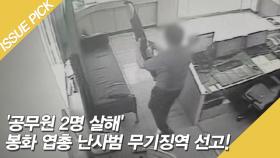 '공무원 2명 살해' 봉화 엽총 난사범 무기징역 선고!