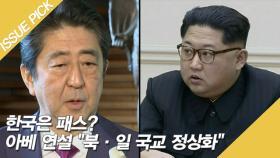 ＂북·일 국교 정상화＂ 언급한 아베, 한국은 패싱?