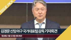 [ON마이크]‘독 든 성배’ 김경문 신임 야구 국가대표팀 감독 선임 기자회견 [풀영상]