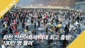 화천 산천어축제 역대 최고 흥행! '180만 명 몰려'