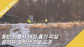 동탄 원룸서 여성 흉기 피살, 용의자 '함박산'으로 도주