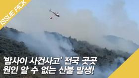 '밤사이 사건사고' 전국 곳곳 원인 알 수 없는 산불 발생!