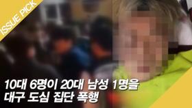 의식 잃었는데도…10대 6명, 20대 1명을 집단 폭행!