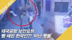 태국공항 보안요원 뺨 때린 한국인?! 