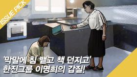 '막말에 침 뱉고 책 던지고' 한진그룹 이명희의 갑질!