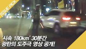 '시속 180km' 30분간 광란의 도주극 영상 공개!