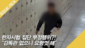 한자시험 집단 부정행위?! ＂감독관 없으니 요령껏 해＂