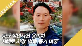 동탄 살인사건 용의자 자해로 사망 '범행 동기 미궁'