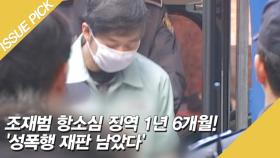 조재범 항소심 징역 1년 6개월! '성폭행 재판 남았다'