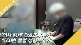 '의사 행세' 간호조무사가 1500번 불법 성형수술?!