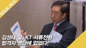 김성태 딸, KT 서류전형 합격자 명단에 없었다!