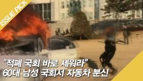 60대 남성 '국회'에서 자동차 분신! ＂적폐 국회 바로 세워라＂