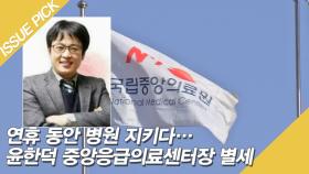 윤한덕 중앙응급의료센터장 별세 ＂설 연휴 초과 근로＂