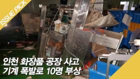 인천 화장품 공장 사고, 기계 폭발로 10명 부상
