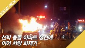 선박 충돌 및 아파트 정전에 이어 차량 화재까지?!