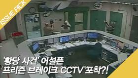 '황당 사건' 어설픈 프리즌 브레이크 CCTV 포착?!
