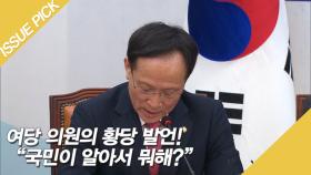 여당 의원의 황당 발언! ＂국민이 알아서 뭐해?＂