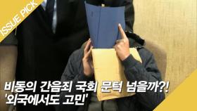 비동의 간음죄 국회 문턱 넘을까?! '외국에서도 고민'